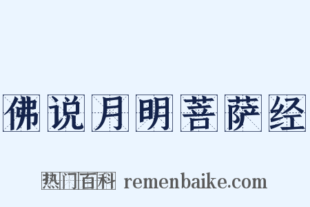 佛说月明菩萨经是什么意思的图片